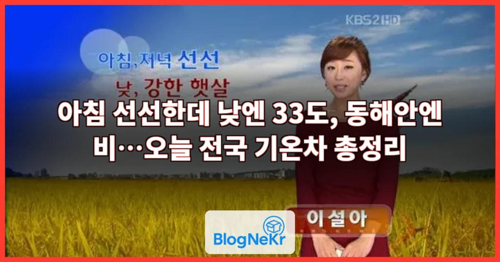 아침 선선·낮 더위…동해안 비[날씨] 관련 이미지