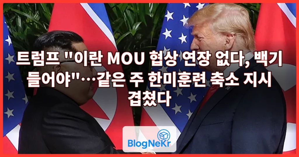 트럼프 “종전 MOU 협상 연장 없다…이란, 백기 들어야” 관련 이미지