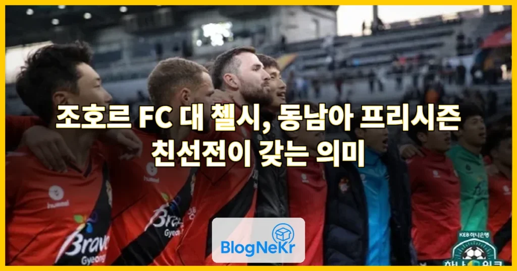 조호르 fc 대 첼시 관련 이미지