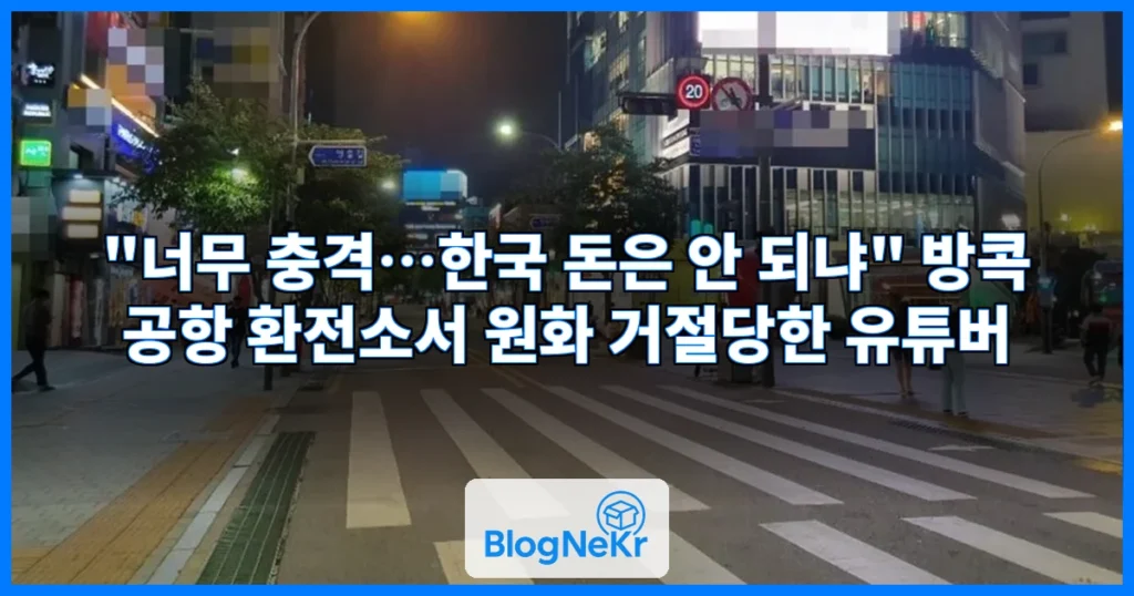"너무 충격…한국 돈은 안 되냐" 방콕 공항 환전소서 원화 거절당한 유튜버 관련 이미지