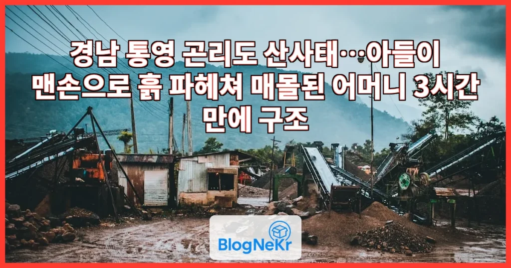 통영 산사태에 어머니 구하려 맨손으로 흙 파헤친 아들…3시간 만에 구조 관련 이미지