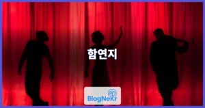 함연지