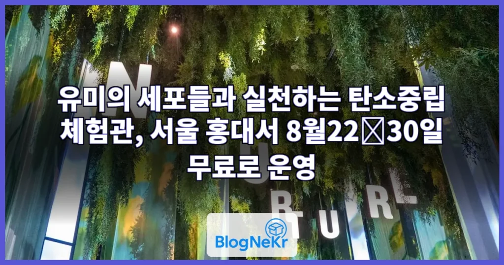 '유미의 세포들'과 실천하는 탄소중립…22∼30일 체험관 운영 관련 이미지