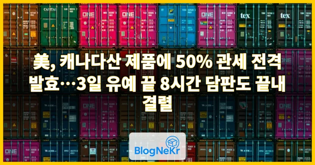 '50% 트럼프 관세' 현실화…美·캐나다 막판 협상 결렬(종합) 관련 이미지
