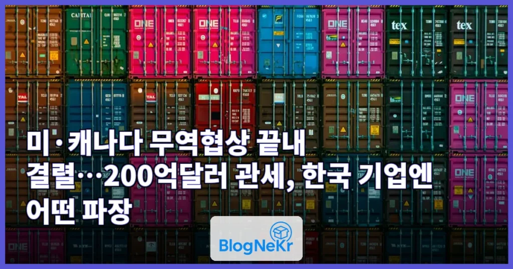 미·캐나다 무역협상 끝내 결렬…美, 캐나다산 200억달러에 50% 관세 관련 이미지