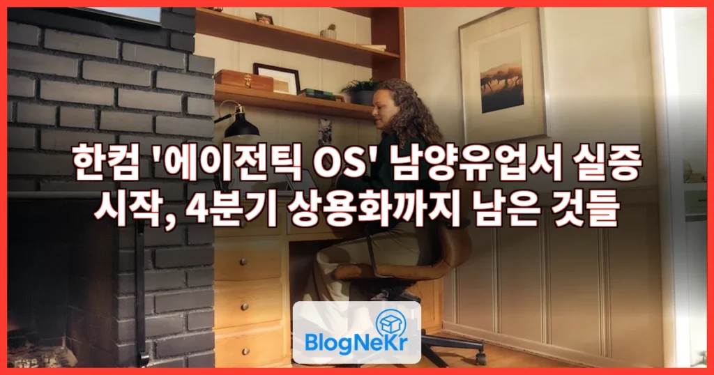 한컴 '에이전틱 OS', 남양유업서 실증…4분기 상용화 관련 이미지