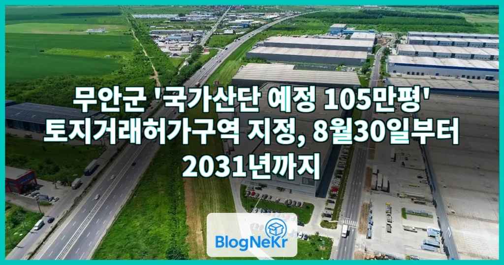 무안군 '국가산단 예정 105만평' 토지거래허가구역 지정 관련 이미지