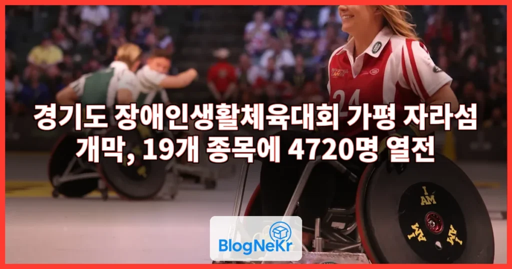 경기도 장애인생활체육대회 가평서 개막…19개 종목 경쟁 관련 이미지