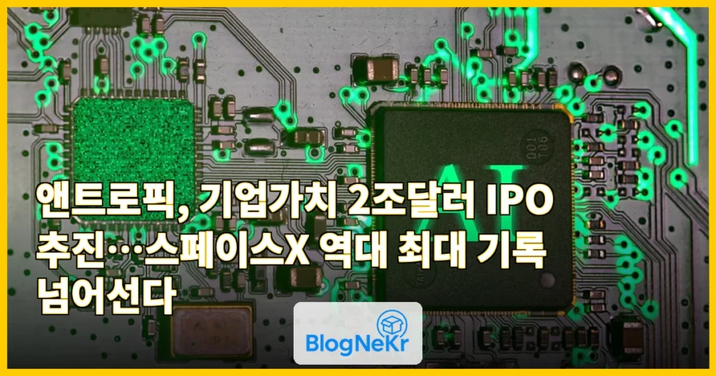 앤트로픽, ‘몸값 2조달러’ IPO 추진…성공 땐 역대 최대 관련 이미지