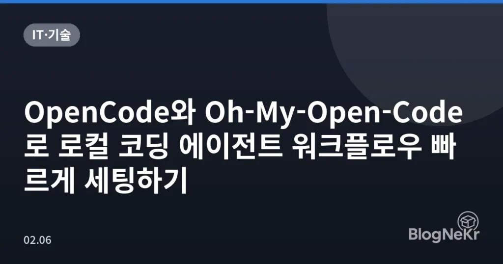 OpenCode와 Oh-My-Open-Code로 로컬 코딩 에이전트 워크플로우 빠르게 세팅하기