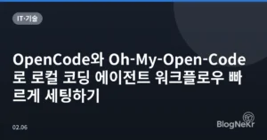 OpenCode와 Oh-My-Open-Code로 로컬 코딩 에이전트 워크플로우 빠르게 세팅하기