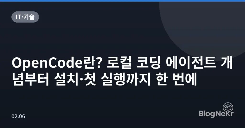OpenCode란? 로컬 코딩 에이전트 개념부터 설치·첫 실행까지 한 번에