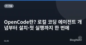 OpenCode란? 로컬 코딩 에이전트 개념부터 설치·첫 실행까지 한 번에