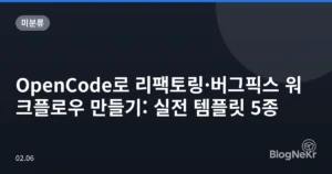 OpenCode로 리팩토링·버그픽스 워크플로우 만들기: 실전 템플릿 5종