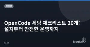 OpenCode 세팅 체크리스트 20개: 설치부터 안전한 운영까지