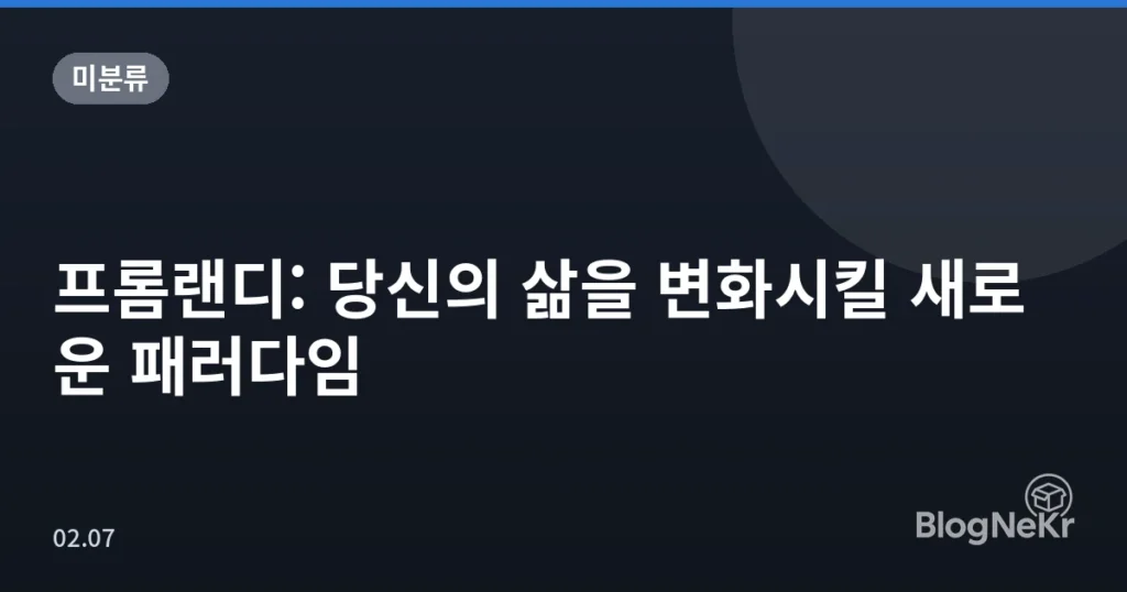 프롬랜디: 당신의 삶을 변화시킬 새로운 패러다임