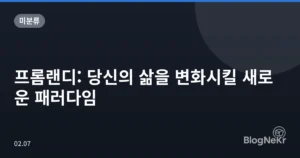 프롬랜디: 당신의 삶을 변화시킬 새로운 패러다임