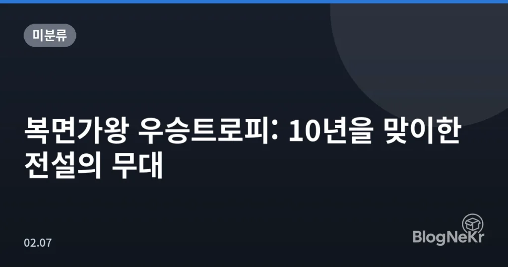 복면가왕 우승트로피: 10년을 맞이한 전설의 무대