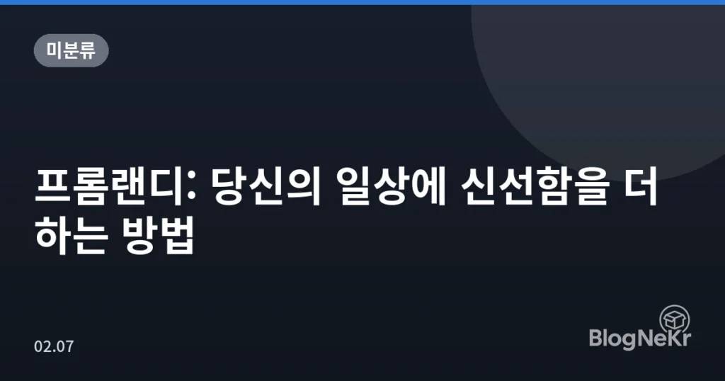 프롬랜디: 당신의 일상에 신선함을 더하는 방법