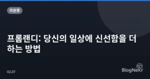 프롬랜디: 당신의 일상에 신선함을 더하는 방법