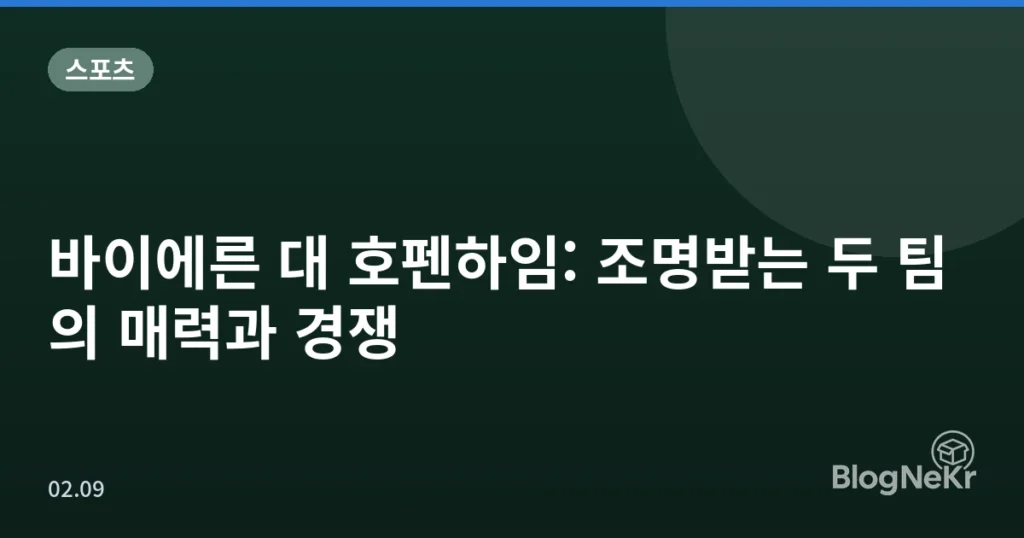 바이에른 대 호펜하임: 조명받는 두 팀의 매력과 경쟁