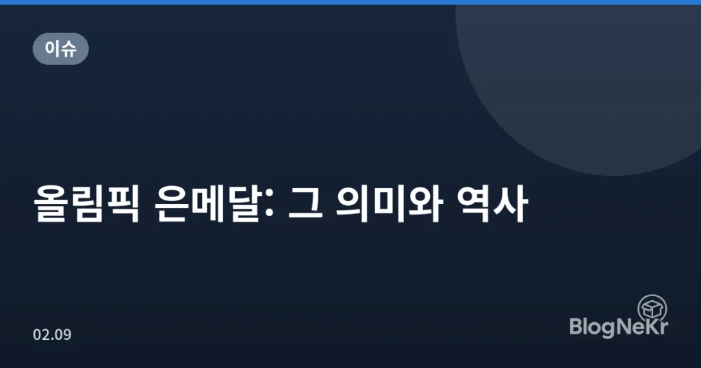 올림픽 은메달: 그 의미와 역사