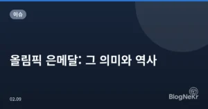 올림픽 은메달: 그 의미와 역사