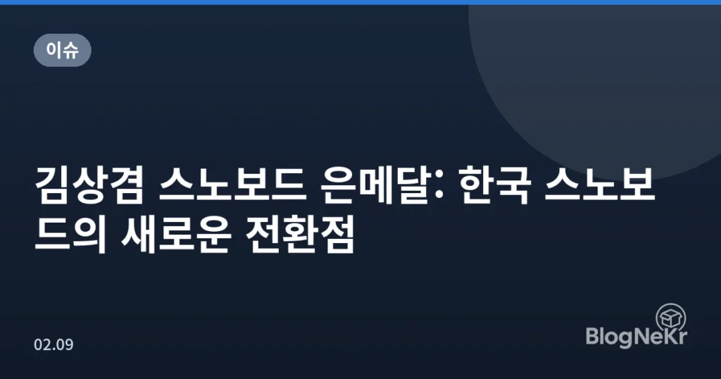 김상겸 스노보드 은메달: 한국 스노보드의 새로운 전환점