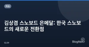 김상겸 스노보드 은메달: 한국 스노보드의 새로운 전환점