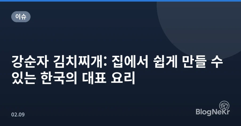 강순자 김치찌개: 집에서 쉽게 만들 수 있는 한국의 대표 요리