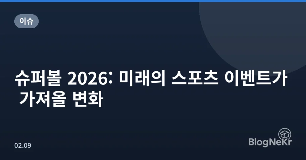 슈퍼볼 2026: 미래의 스포츠 이벤트가 가져올 변화