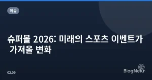슈퍼볼 2026: 미래의 스포츠 이벤트가 가져올 변화