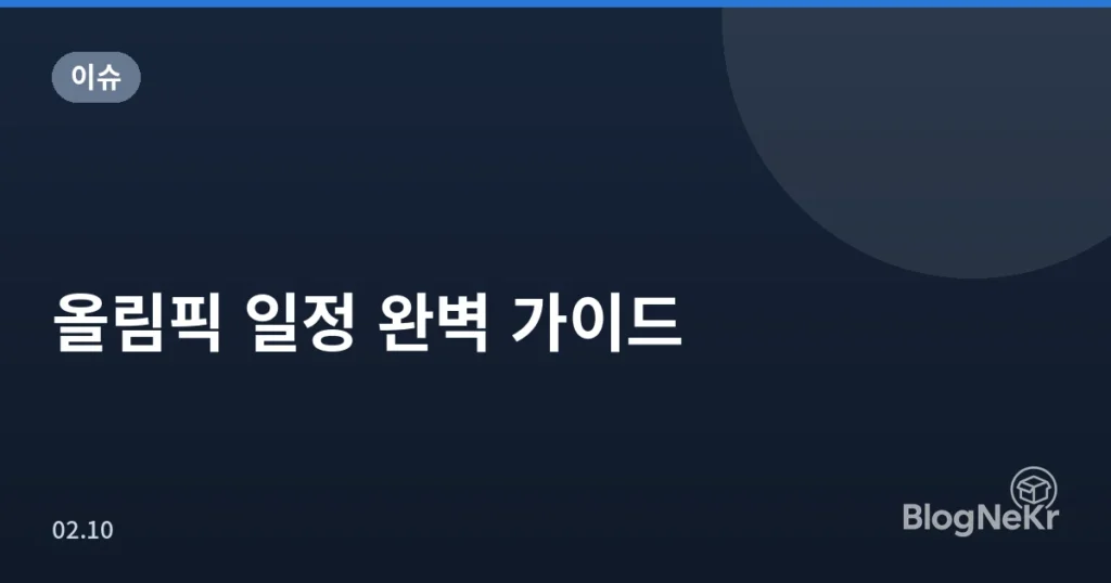 올림픽 일정 완벽 가이드