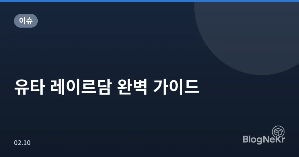 유타 레이르담 완벽 가이드