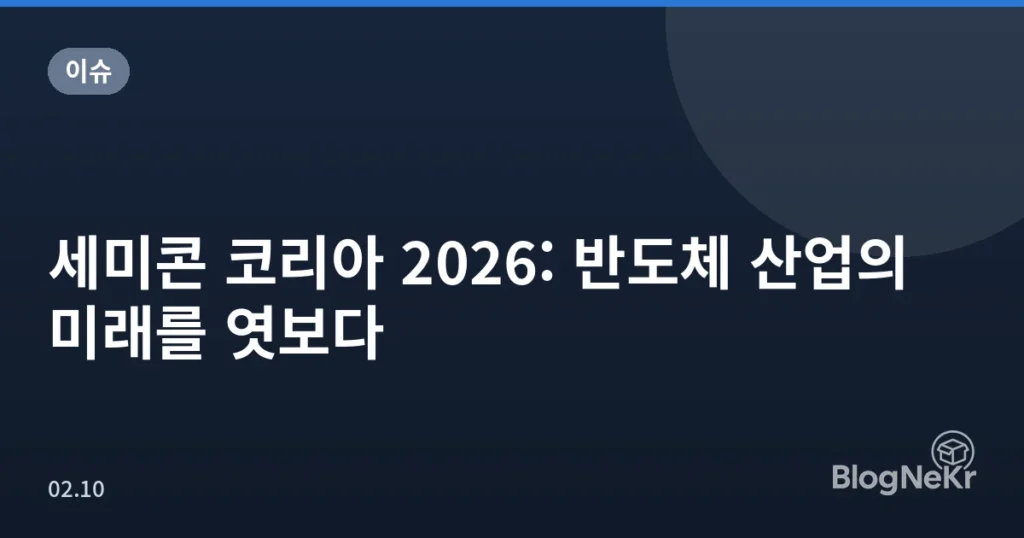 세미콘 코리아 2026: 반도체 산업의 미래를 엿보다