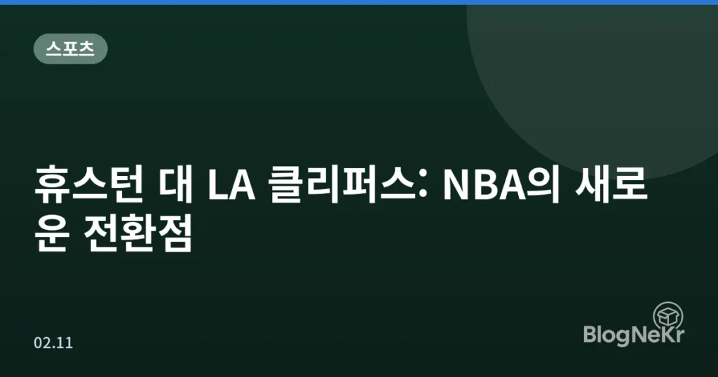 휴스턴 대 LA 클리퍼스: NBA의 새로운 전환점