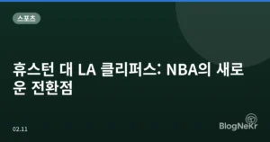 휴스턴 대 LA 클리퍼스: NBA의 새로운 전환점