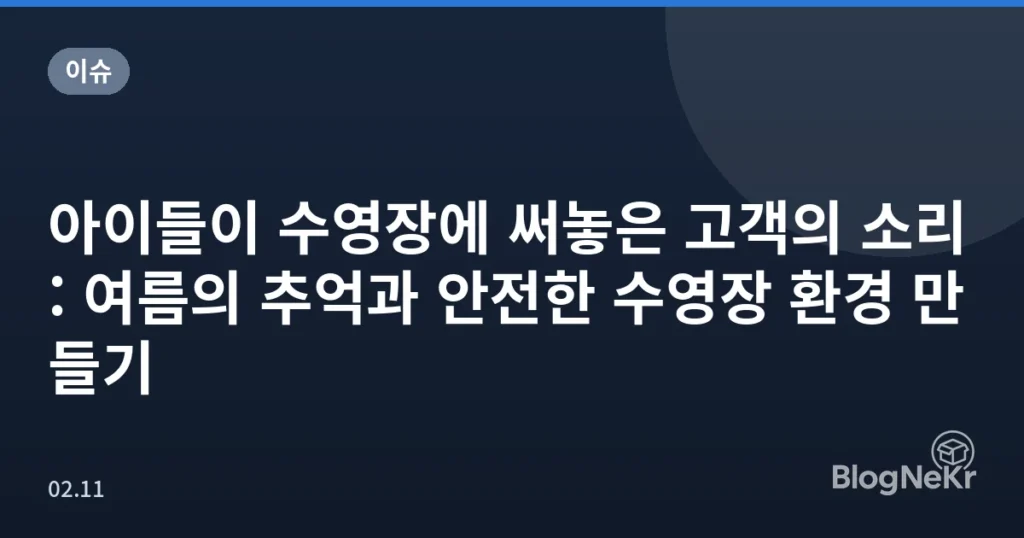아이들이 수영장에 써놓은 고객의 소리: 여름의 추억과 안전한 수영장 환경 만들기