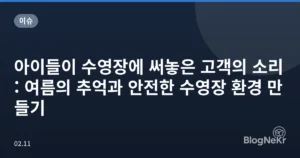 아이들이 수영장에 써놓은 고객의 소리: 여름의 추억과 안전한 수영장 환경 만들기