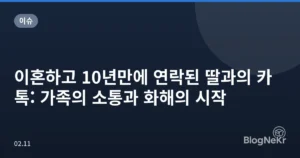 이혼하고 10년만에 연락된 딸과의 카톡: 가족의 소통과 화해의 시작