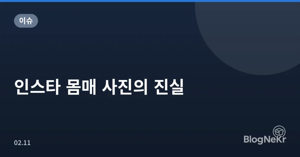 인스타 몸매 사진의 진실