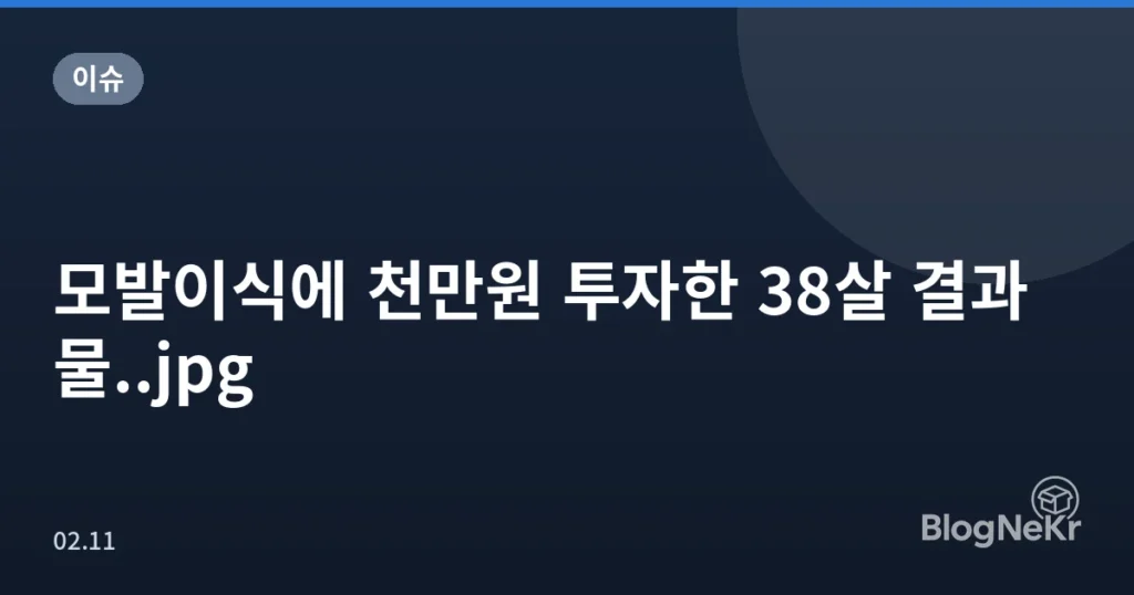 모발이식에 천만원 투자한 38살 결과물..jpg