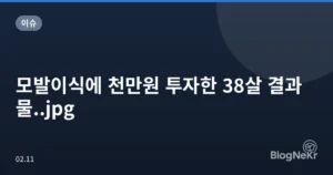 모발이식에 천만원 투자한 38살 결과물..jpg