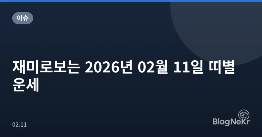 재미로보는 2026년 02월 11일 띠별 운세