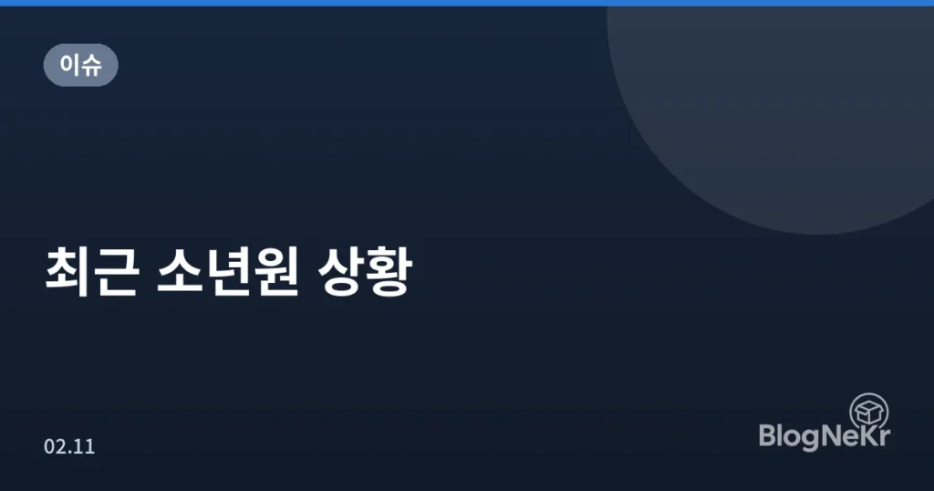 최근 소년원 상황