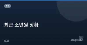 최근 소년원 상황