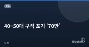 40~50대 구직 포기 ‘70만’