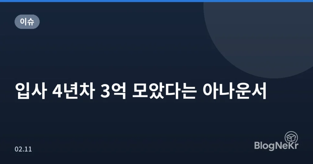 입사 4년차 3억 모았다는 아나운서