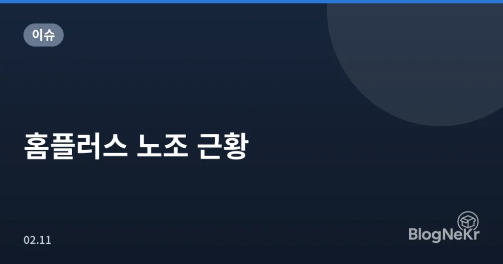 홈플러스 노조 근황