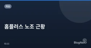 홈플러스 노조 근황